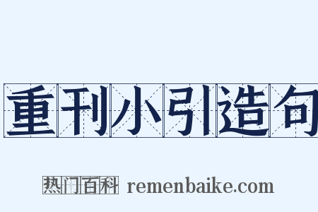 重刊小引造句是什么意思的图片